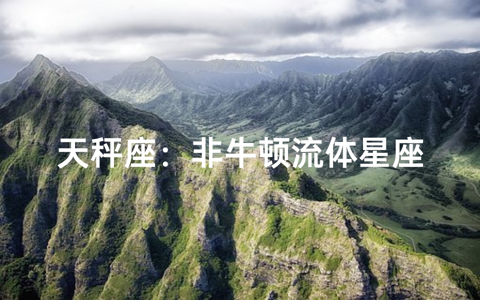 天秤座：非牛顿流体星座之谜