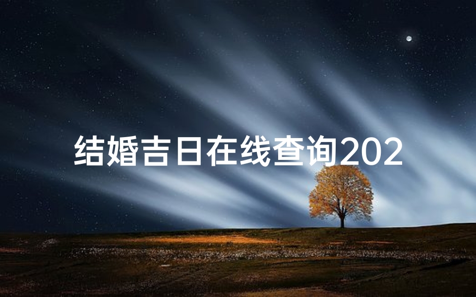 结婚吉日在线查询2024