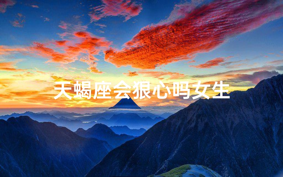 天蝎座会狠心吗女生