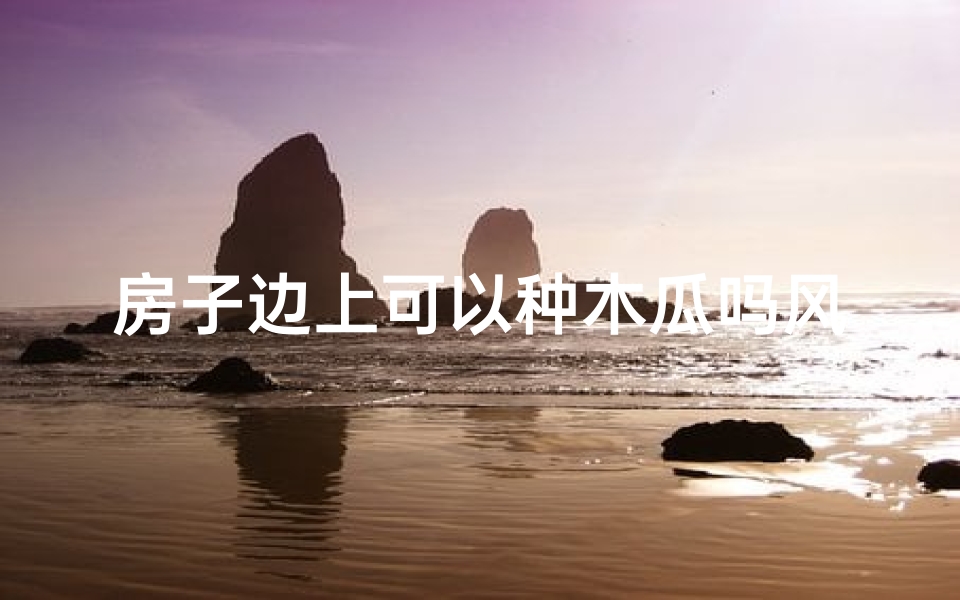 房子边上可以种木瓜吗风水,房前能种木瓜吗