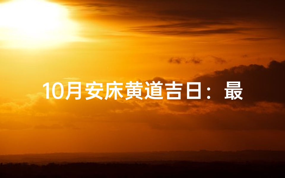 10月安床黄道吉日：最佳婚嫁良辰揭晓
