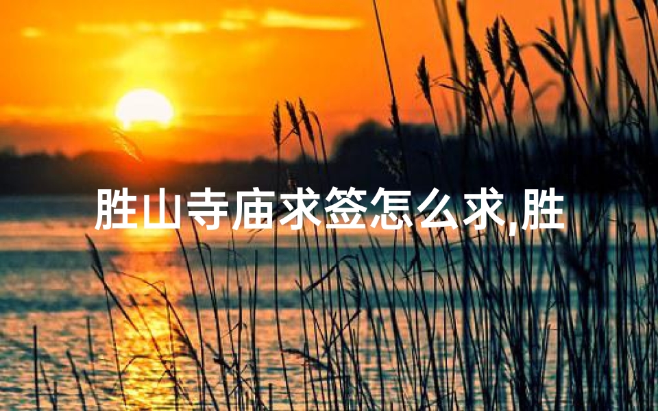 胜山寺庙求签怎么求,胜山寺庙求签指南：轻松求得灵签妙解