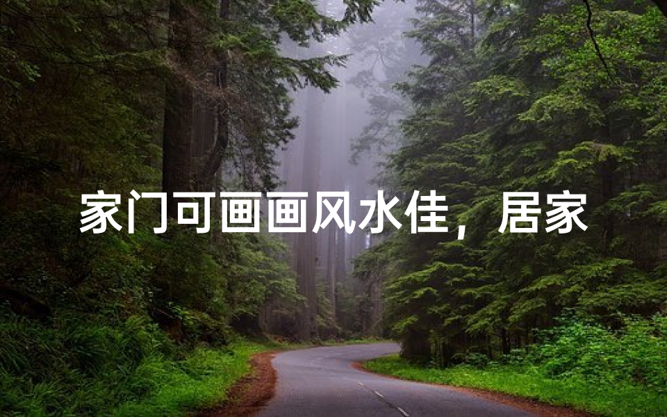 家门可画画风水佳，居家艺术两相宜