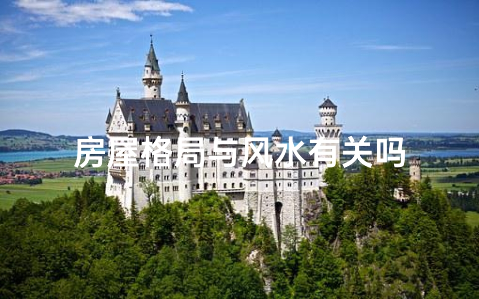 房屋格局与风水有关吗