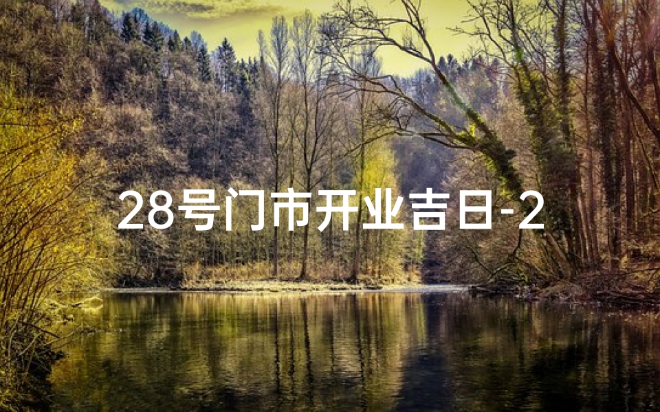 28号门市开业吉日-28号门市开业大吉，盛装启幕迎宾朋