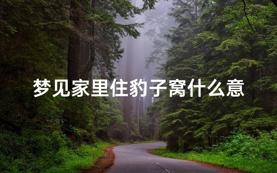 梦见家里住豹子窝什么意思;梦见家里跑进来一只豹子