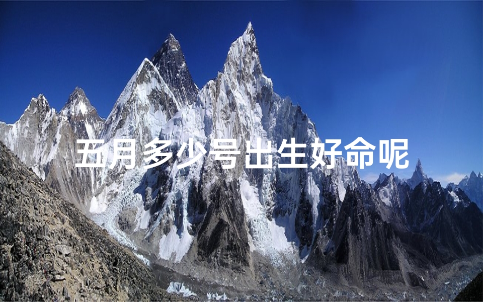 五月多少号出生好命呢
