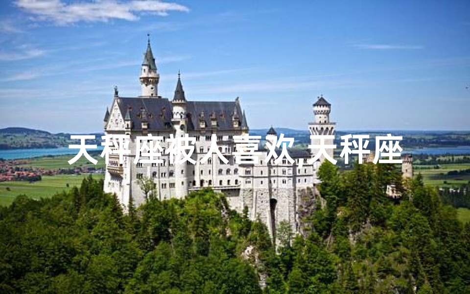 天秤座被人喜欢,天秤座女生：爱被人管，却享受被呵护
