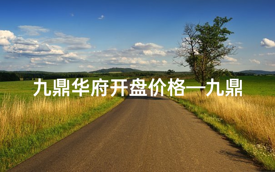 九鼎华府开盘价格—九鼎华府开工大吉，盛世启航