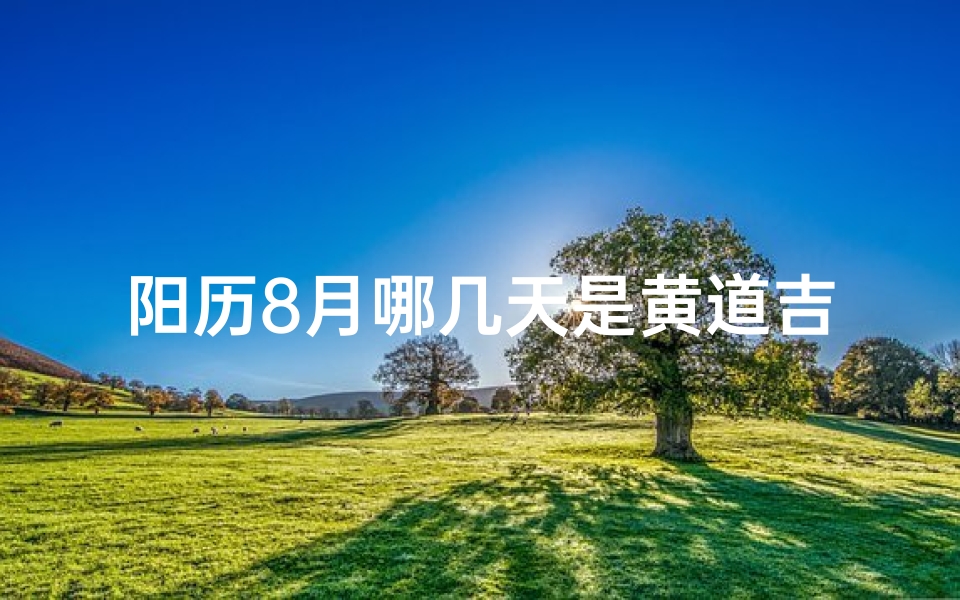 阳历8月哪几天是黄道吉日
