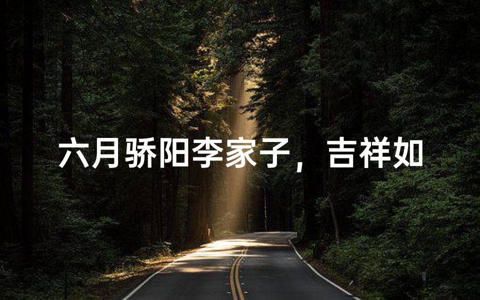 六月骄阳李家子，吉祥如意好名字