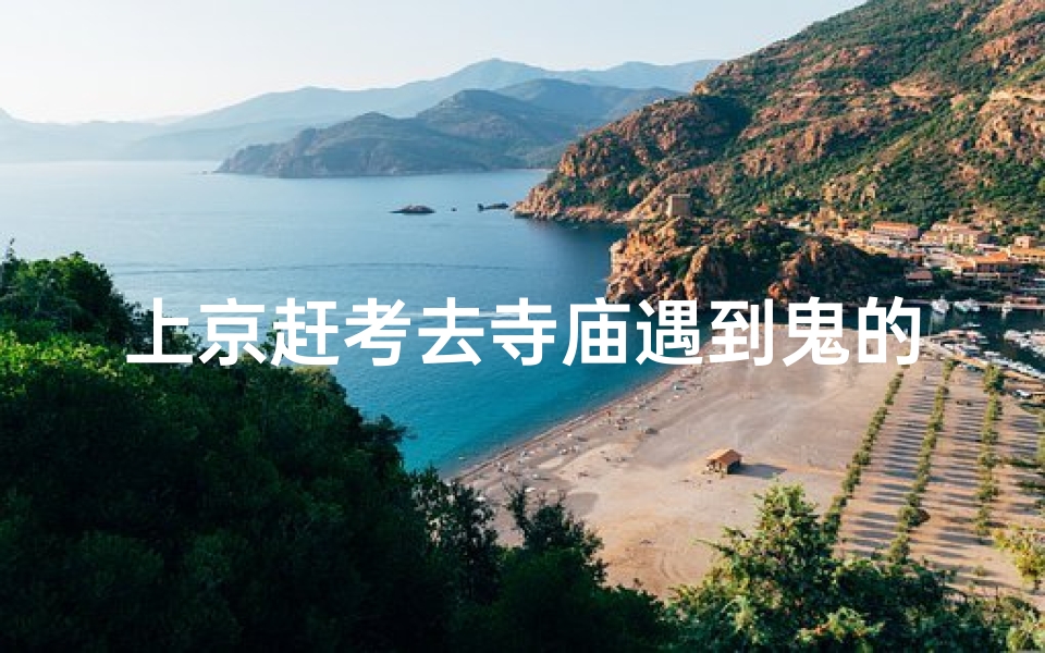 上京赶考去寺庙遇到鬼的-上京赶考的书生