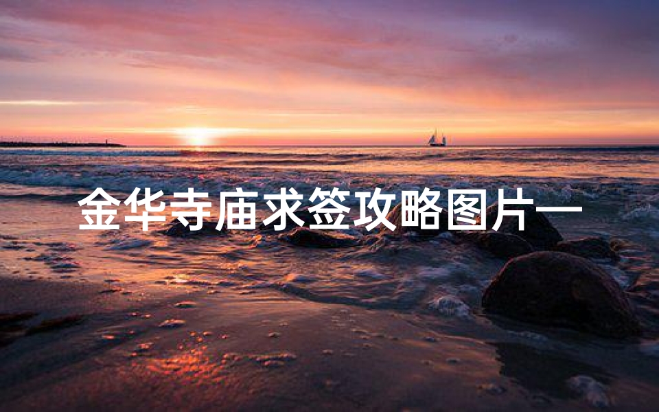 金华寺庙求签攻略图片—金华哪里的寺庙比较灵
