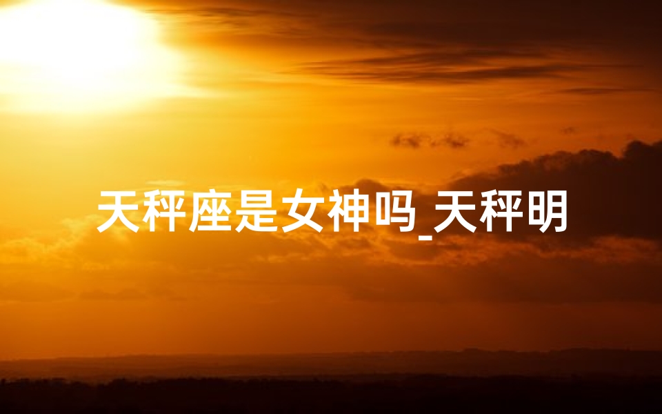 天秤座是女神吗_天秤明星之谜：女生缘何众多？