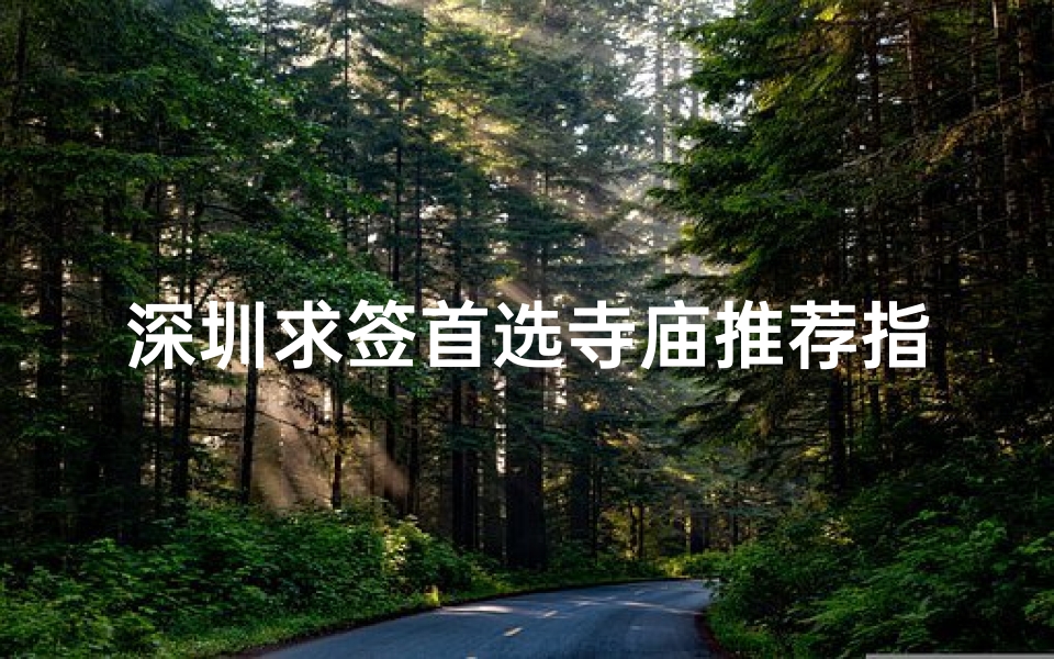 深圳求签首选寺庙推荐指南