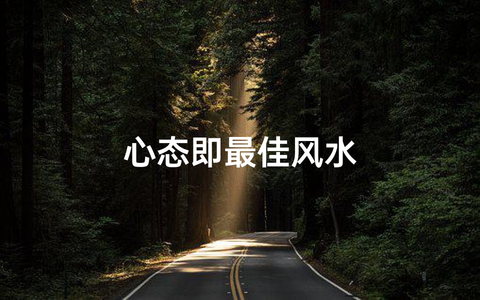 心态即最佳风水