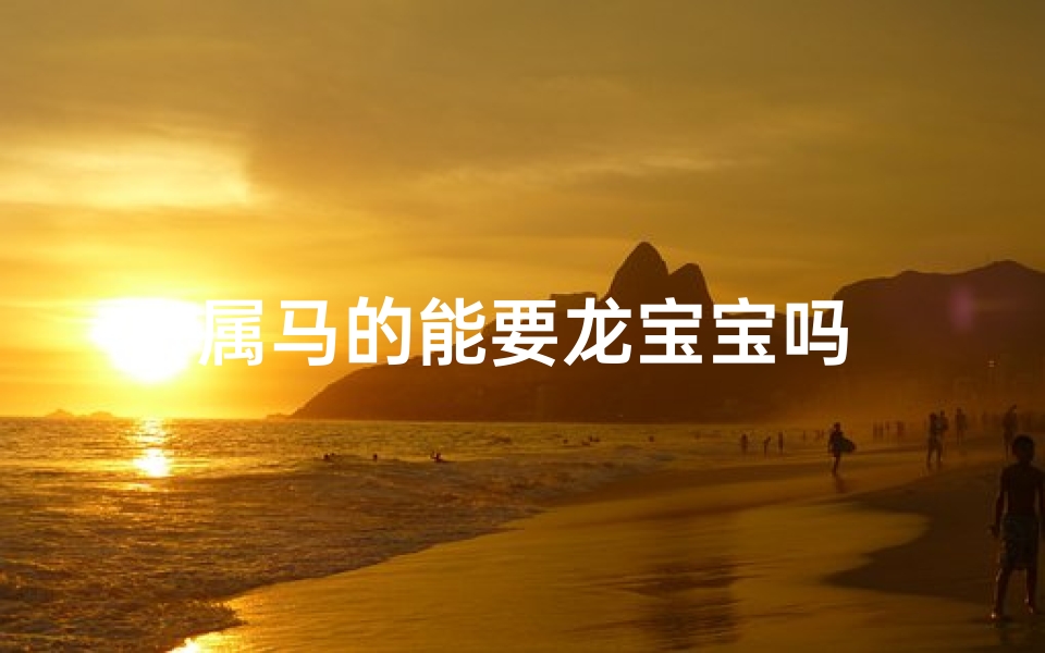 属马的能要龙宝宝吗