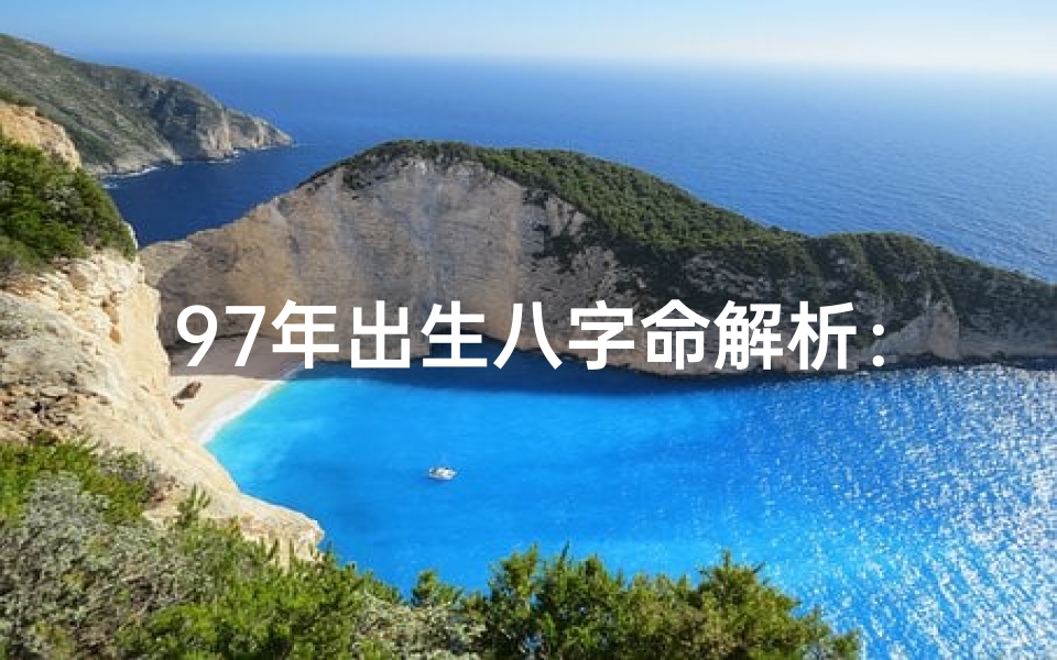 97年出生八字命解析：揭秘你的命运密码