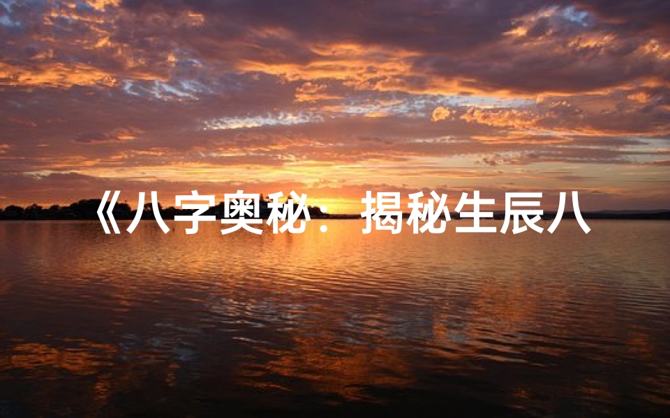 《八字奥秘：揭秘生辰八字辨男女命理》