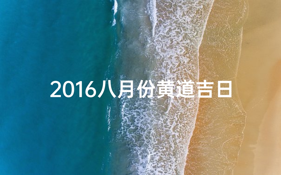 2016八月份黄道吉日