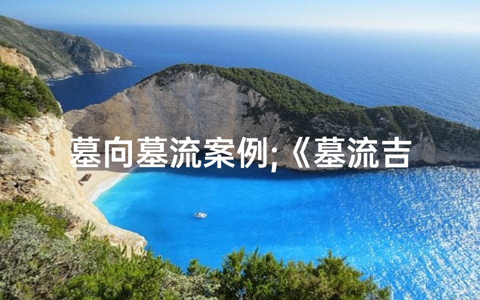 墓向墓流案例;《墓流吉凶：揭秘生死之谜的神秘法则》
