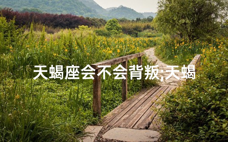 天蝎座会不会背叛;天蝎座女生：与抉择
