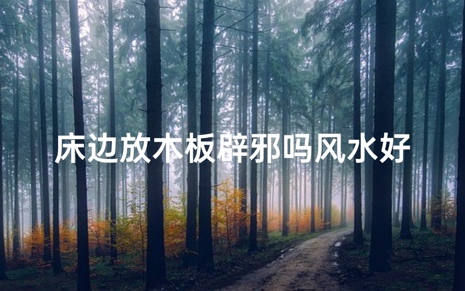 床边放木板辟邪吗风水好吗