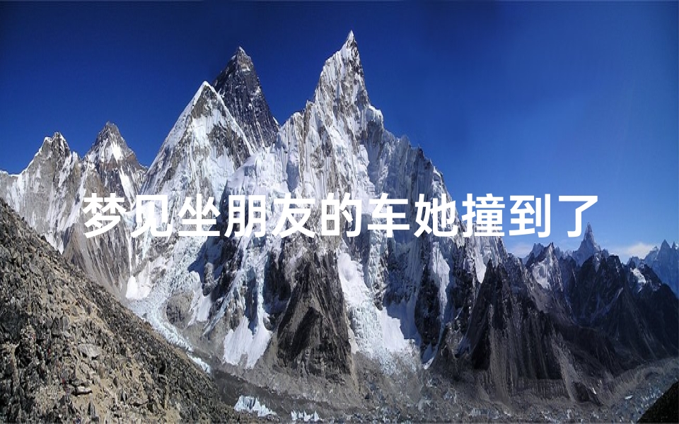 梦见坐朋友的车她撞到了人—梦见坐朋友车撞到别人