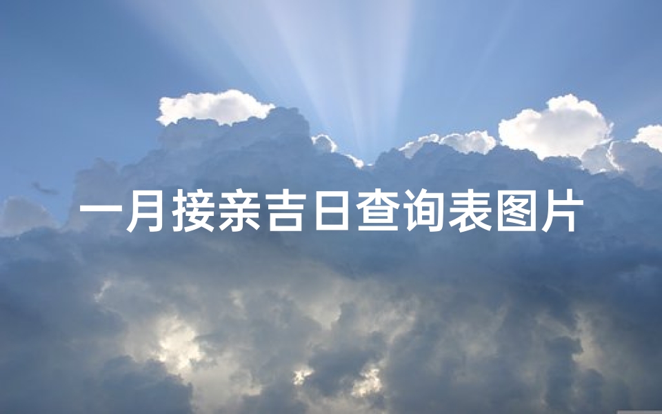一月接亲吉日查询表图片