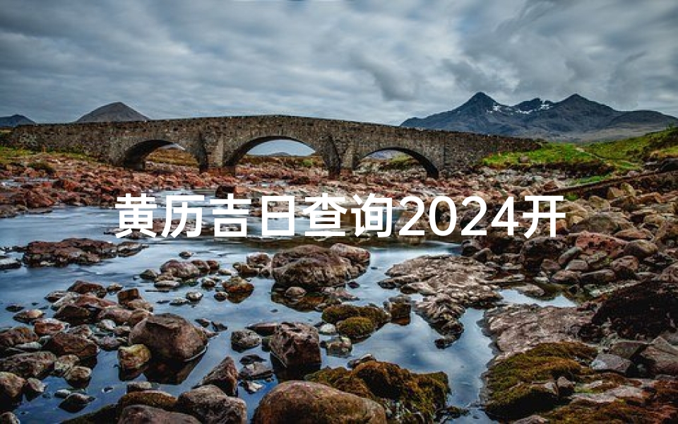 黄历吉日查询2024开市