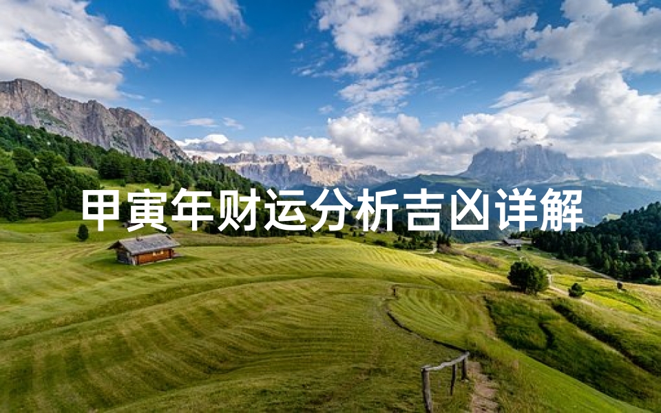 甲寅年财运分析吉凶详解-甲寅年出生的人2025年运势