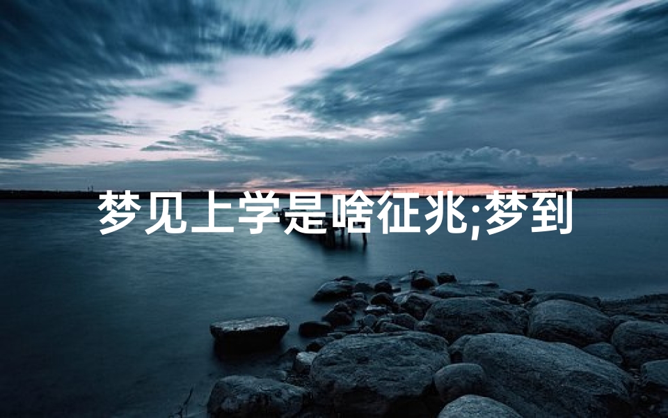 梦见上学是啥征兆;梦到上学呢