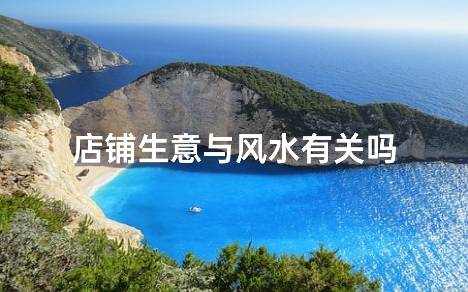 店铺生意与风水有关吗
