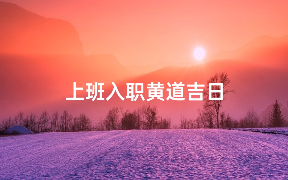 上班入职黄道吉日