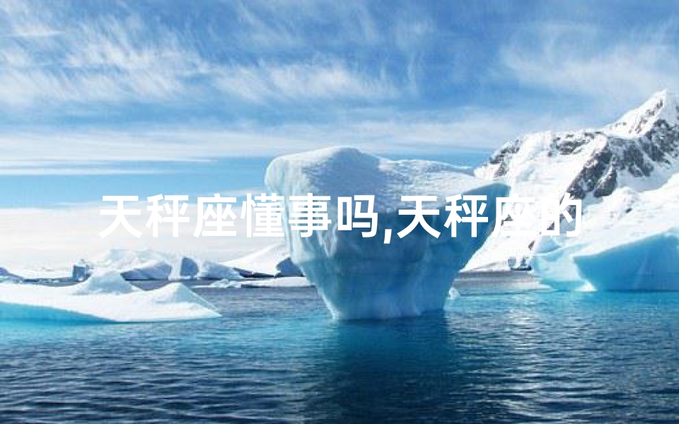 天秤座懂事吗,天秤座的他：懂睡觉的男生魅力何在？