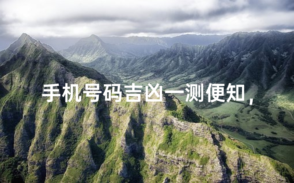手机号码吉凶一测便知，最准测试揭秘