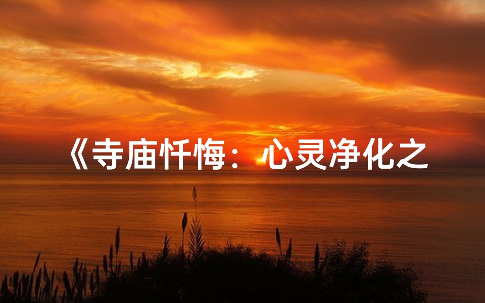 《寺庙忏悔：心灵净化之旅》