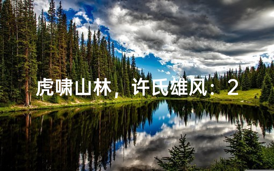 虎啸山林，许氏雄风：2022虎年男宝宝名字精选