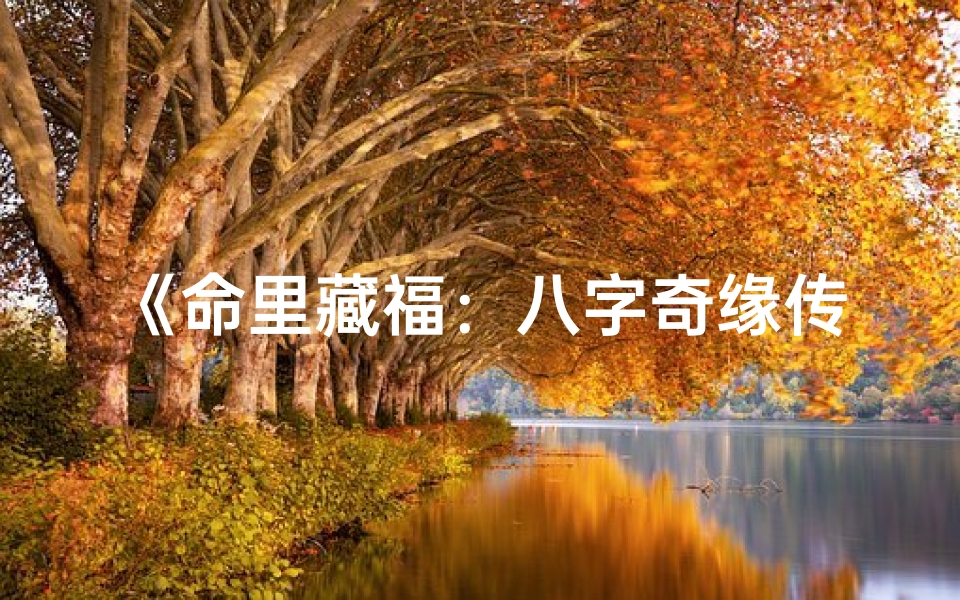 《命里藏福：八字奇缘传奇故事》