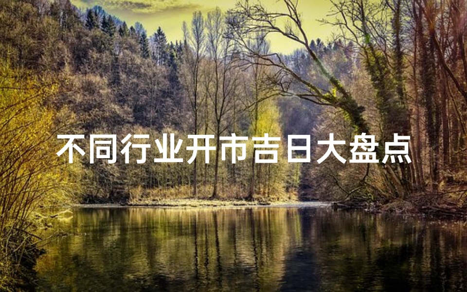 不同行业开市吉日大盘点