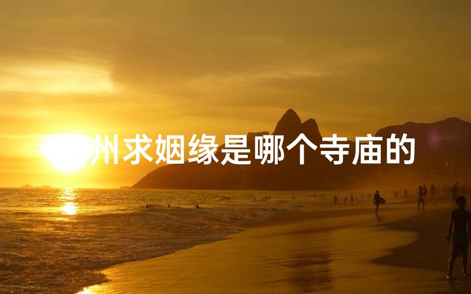 杭州求姻缘是哪个寺庙的