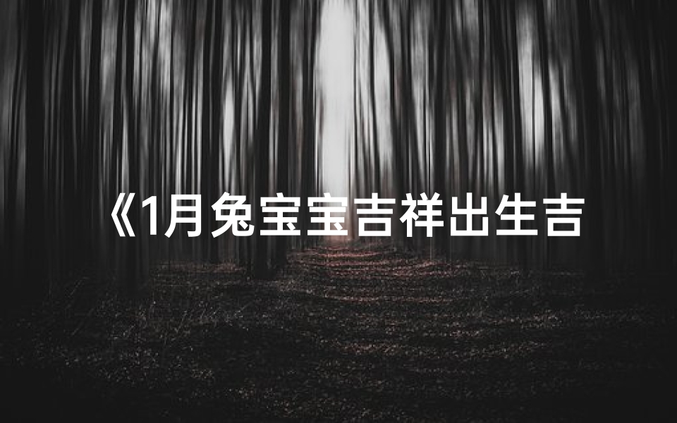 《1月兔宝宝吉祥出生吉日大盘点》