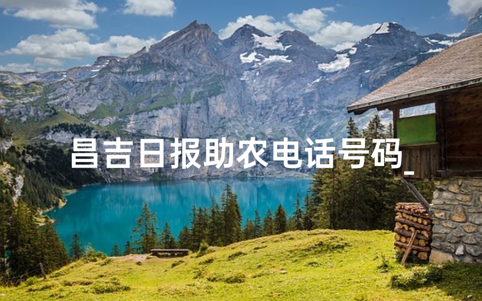 昌吉日报助农电话号码_新疆昌吉日报联系方式