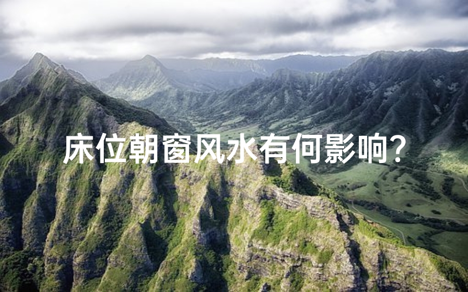 床位朝窗风水有何影响？
