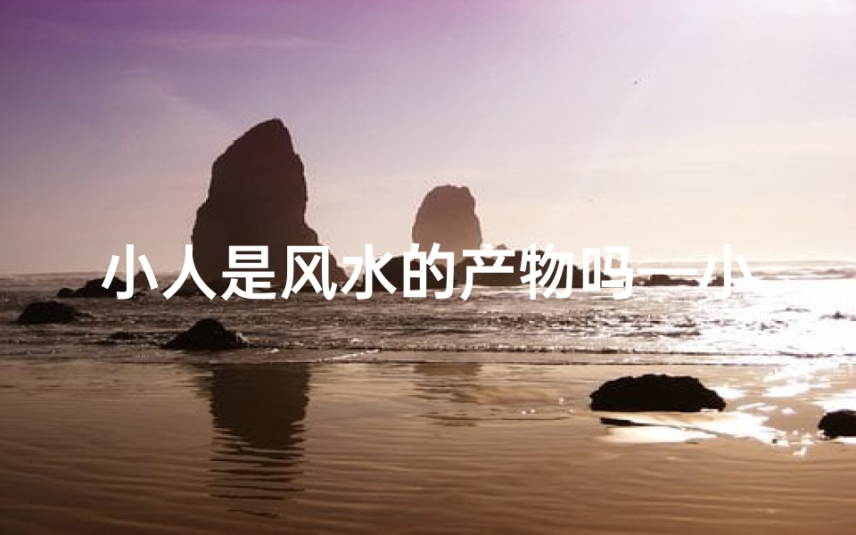 小人是风水的产物吗—小人是用来干嘛的