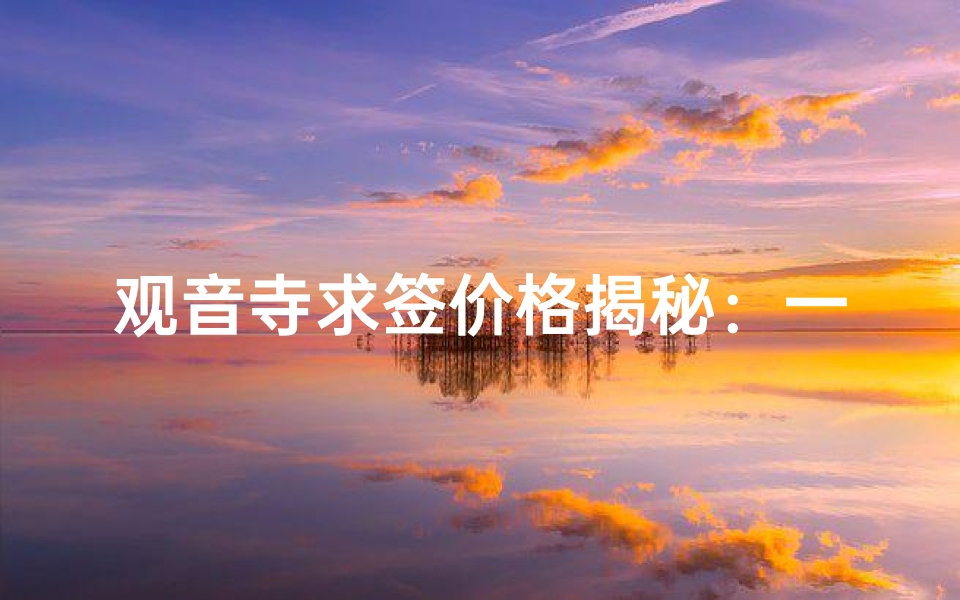 观音寺求签价格揭秘：一次需花多少？