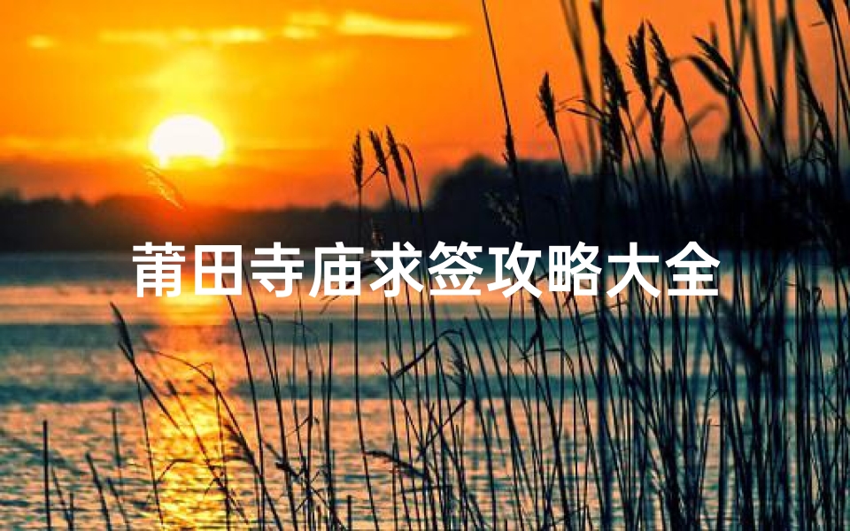 莆田寺庙求签攻略大全