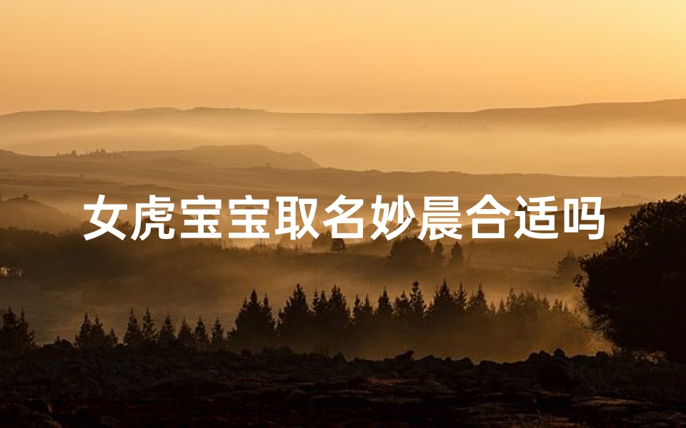 女虎宝宝取名妙晨合适吗