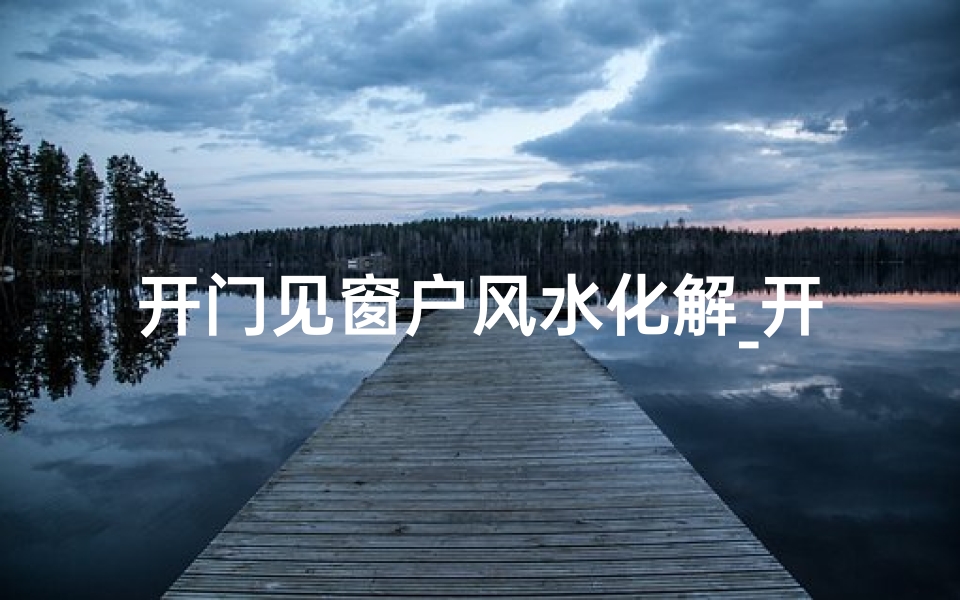 开门见窗户风水化解_开门见窗风水佳，家居布局巧安排