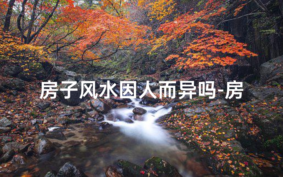 房子风水因人而异吗-房子的风水不好直接影响你和你的家人